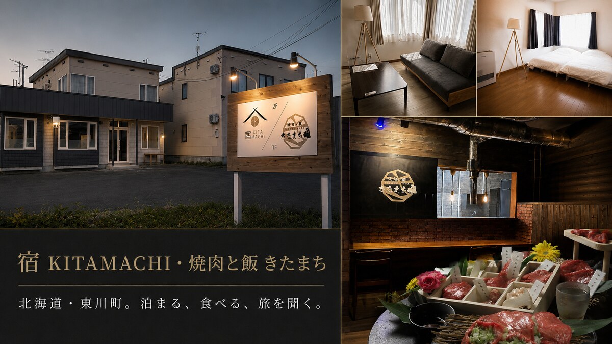 泊まる。食べる。北海道の旅を一緒につくる。の外観